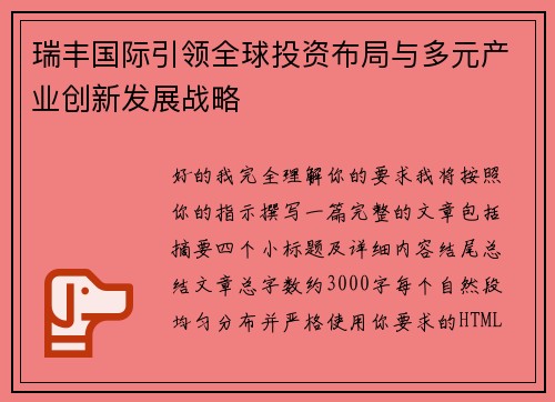 瑞丰国际引领全球投资布局与多元产业创新发展战略 瑞丰国际引领全球投资布局与多元产业创新发展战略