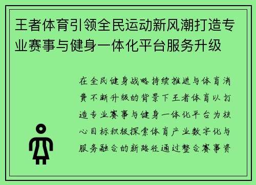 王者体育引领全民运动新风潮打造专业赛事与健身一体化平台服务升级