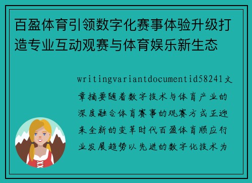 百盈体育引领数字化赛事体验升级打造专业互动观赛与体育娱乐新生态