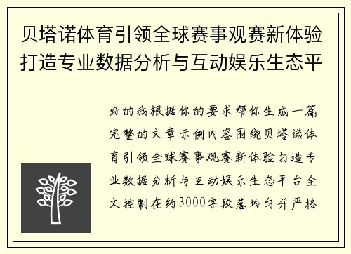 贝塔诺体育引领全球赛事观赛新体验打造专业数据分析与互动娱乐生态平台