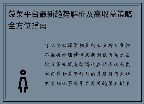 菠菜平台最新趋势解析及高收益策略全方位指南