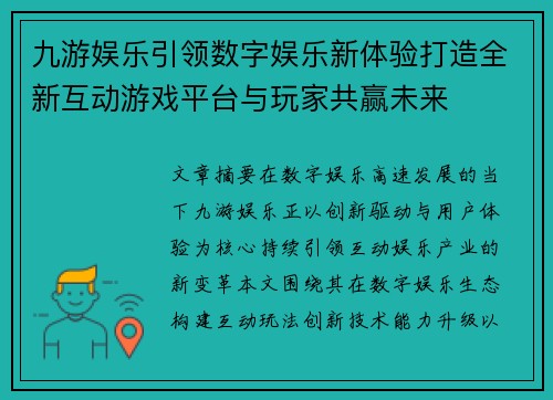 九游娱乐引领数字娱乐新体验打造全新互动游戏平台与玩家共赢未来