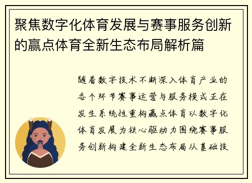 聚焦数字化体育发展与赛事服务创新的赢点体育全新生态布局解析篇