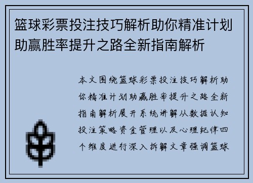 篮球彩票投注技巧解析助你精准计划助赢胜率提升之路全新指南解析
