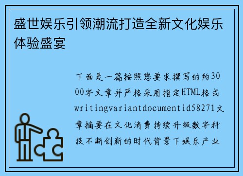 盛世娱乐引领潮流打造全新文化娱乐体验盛宴