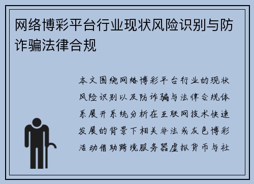 网络博彩平台行业现状风险识别与防诈骗法律合规