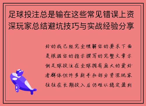 足球投注总是输在这些常见错误上资深玩家总结避坑技巧与实战经验分享指南