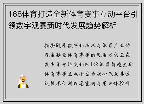 168体育打造全新体育赛事互动平台引领数字观赛新时代发展趋势解析