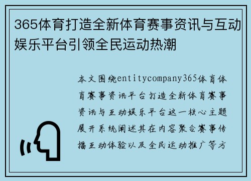 365体育打造全新体育赛事资讯与互动娱乐平台引领全民运动热潮