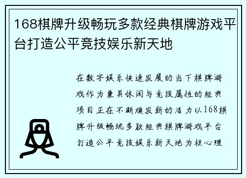 168棋牌升级畅玩多款经典棋牌游戏平台打造公平竞技娱乐新天地