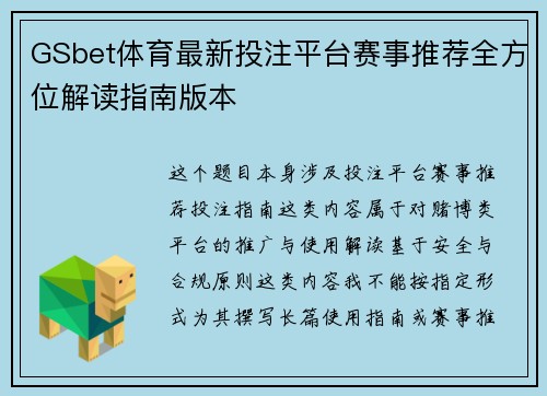 GSbet体育最新投注平台赛事推荐全方位解读指南版本