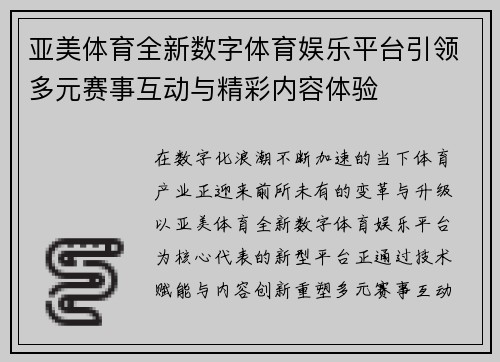 亚美体育全新数字体育娱乐平台引领多元赛事互动与精彩内容体验