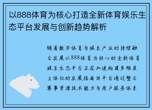 以888体育为核心打造全新体育娱乐生态平台发展与创新趋势解析