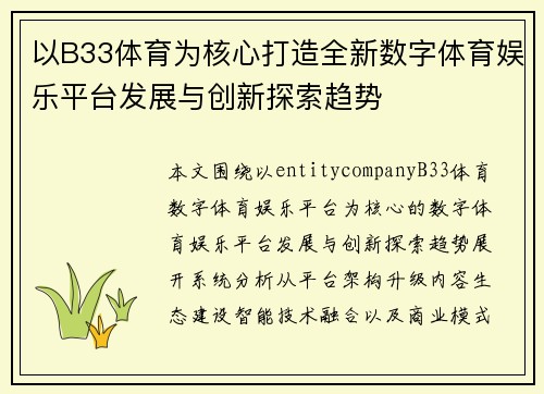 以B33体育为核心打造全新数字体育娱乐平台发展与创新探索趋势