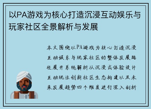 以PA游戏为核心打造沉浸互动娱乐与玩家社区全景解析与发展
