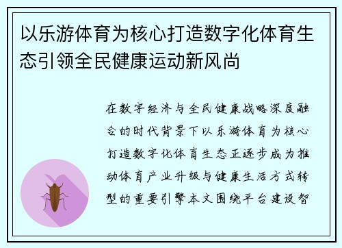 以乐游体育为核心打造数字化体育生态引领全民健康运动新风尚