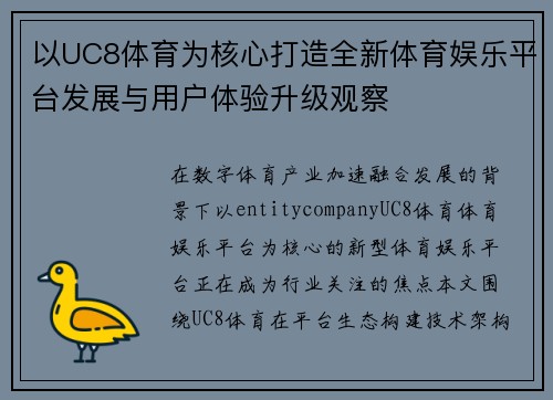 以UC8体育为核心打造全新体育娱乐平台发展与用户体验升级观察