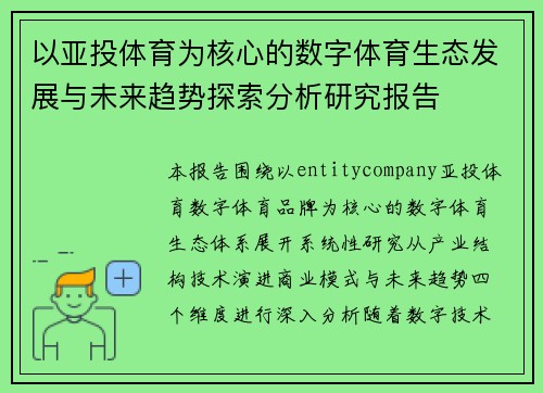 以亚投体育为核心的数字体育生态发展与未来趋势探索分析研究报告
