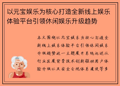以元宝娱乐为核心打造全新线上娱乐体验平台引领休闲娱乐升级趋势