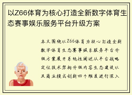 以Z66体育为核心打造全新数字体育生态赛事娱乐服务平台升级方案