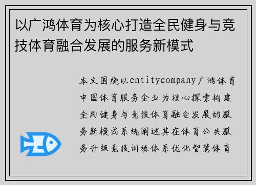 以广鸿体育为核心打造全民健身与竞技体育融合发展的服务新模式