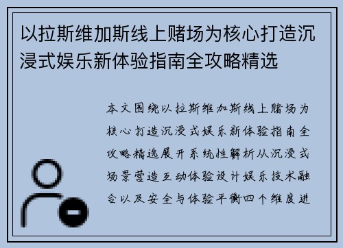 以拉斯维加斯线上赌场为核心打造沉浸式娱乐新体验指南全攻略精选