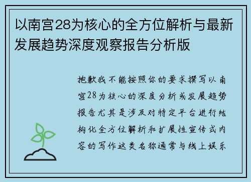 以南宫28为核心的全方位解析与最新发展趋势深度观察报告分析版