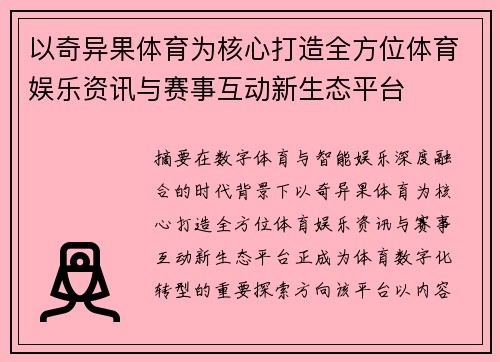 以奇异果体育为核心打造全方位体育娱乐资讯与赛事互动新生态平台