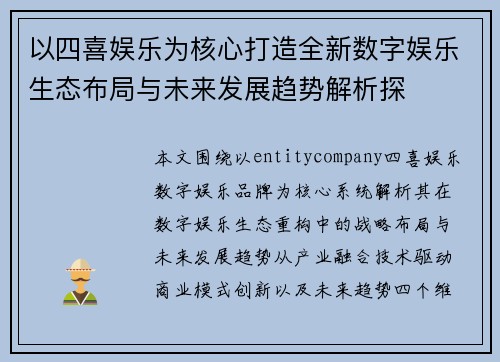 以四喜娱乐为核心打造全新数字娱乐生态布局与未来发展趋势解析探