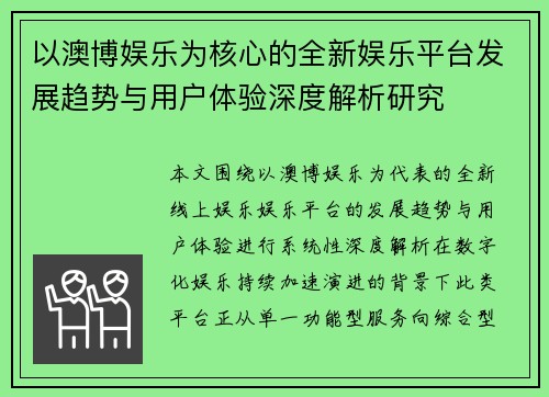 以澳博娱乐为核心的全新娱乐平台发展趋势与用户体验深度解析研究 以澳博娱乐为核心的全新娱乐平台发展趋势与用户体验深度解析研究