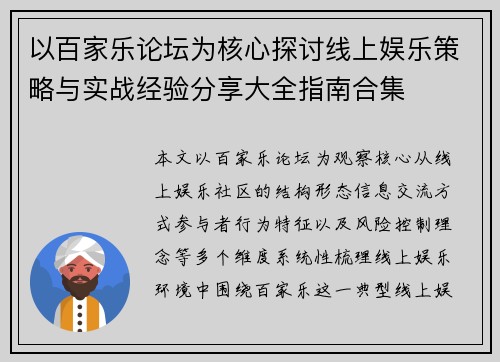 以百家乐论坛为核心探讨线上娱乐策略与实战经验分享大全指南合集 以百家乐论坛为核心探讨线上娱乐策略与实战经验分享大全指南合集