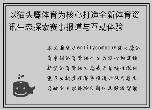 以猫头鹰体育为核心打造全新体育资讯生态探索赛事报道与互动体验