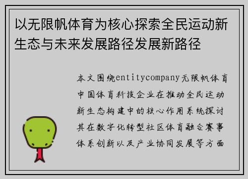以无限帆体育为核心探索全民运动新生态与未来发展路径发展新路径
