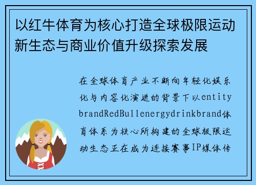 以红牛体育为核心打造全球极限运动新生态与商业价值升级探索发展