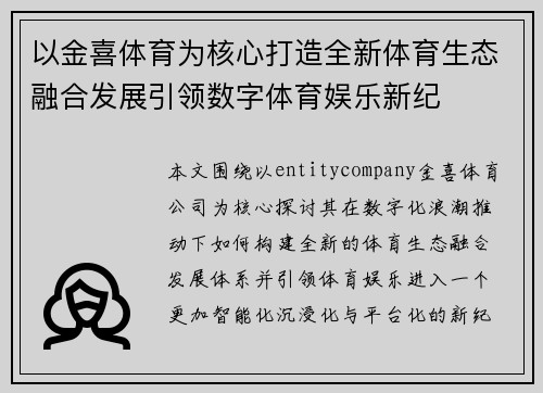 以金喜体育为核心打造全新体育生态融合发展引领数字体育娱乐新纪 以金喜体育为核心打造全新体育生态融合发展引领数字体育娱乐新纪