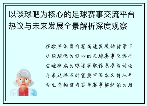 以谈球吧为核心的足球赛事交流平台热议与未来发展全景解析深度观察 以谈球吧为核心的足球赛事交流平台热议与未来发展全景解析深度观察