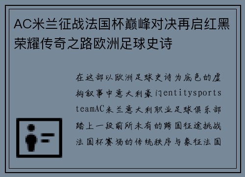 AC米兰征战法国杯巅峰对决再启红黑荣耀传奇之路欧洲足球史诗 AC米兰征战法国杯巅峰对决再启红黑荣耀传奇之路欧洲足球史诗