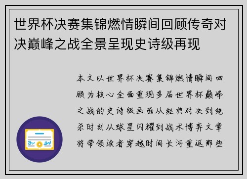 世界杯决赛集锦燃情瞬间回顾传奇对决巅峰之战全景呈现史诗级再现 世界杯决赛集锦燃情瞬间回顾传奇对决巅峰之战全景呈现史诗级再现