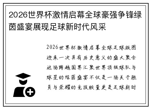 2026世界杯激情启幕全球豪强争锋绿茵盛宴展现足球新时代风采 2026世界杯激情启幕全球豪强争锋绿茵盛宴展现足球新时代风采