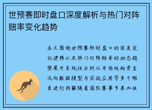 世预赛即时盘口深度解析与热门对阵赔率变化趋势 世预赛即时盘口深度解析与热门对阵赔率变化趋势