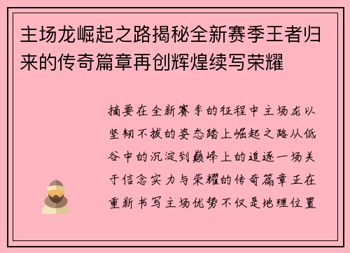 主场龙崛起之路揭秘全新赛季王者归来的传奇篇章再创辉煌续写荣耀