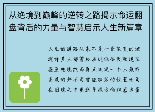 从绝境到巅峰的逆转之路揭示命运翻盘背后的力量与智慧启示人生新篇章 从绝境到巅峰的逆转之路揭示命运翻盘背后的力量与智慧启示人生新篇章