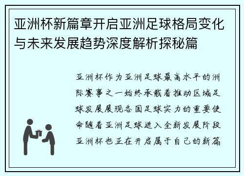 亚洲杯新篇章开启亚洲足球格局变化与未来发展趋势深度解析探秘篇 亚洲杯新篇章开启亚洲足球格局变化与未来发展趋势深度解析探秘篇