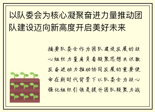 以队委会为核心凝聚奋进力量推动团队建设迈向新高度开启美好未来