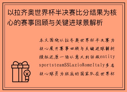 以拉齐奥世界杯半决赛比分结果为核心的赛事回顾与关键进球景解析 以拉齐奥世界杯半决赛比分结果为核心的赛事回顾与关键进球景解析