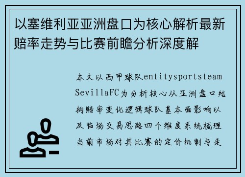 以塞维利亚亚洲盘口为核心解析最新赔率走势与比赛前瞻分析深度解