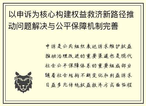 以申诉为核心构建权益救济新路径推动问题解决与公平保障机制完善 以申诉为核心构建权益救济新路径推动问题解决与公平保障机制完善