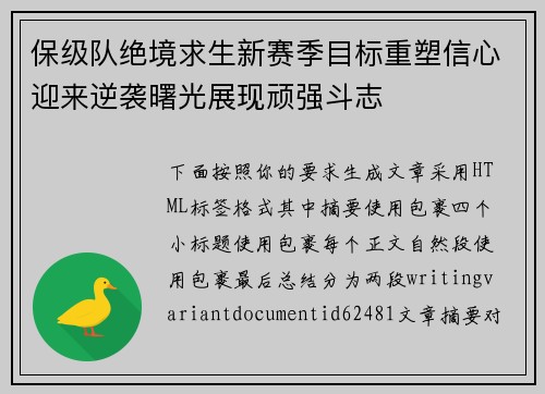 保级队绝境求生新赛季目标重塑信心迎来逆袭曙光展现顽强斗志 保级队绝境求生新赛季目标重塑信心迎来逆袭曙光展现顽强斗志