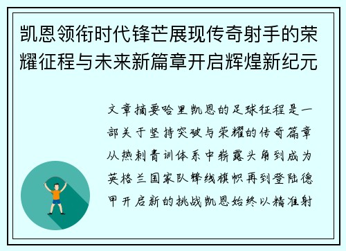 凯恩领衔时代锋芒展现传奇射手的荣耀征程与未来新篇章开启辉煌新纪元 凯恩领衔时代锋芒展现传奇射手的荣耀征程与未来新篇章开启辉煌新纪元