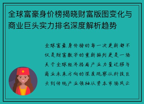 全球富豪身价榜揭晓财富版图变化与商业巨头实力排名深度解析趋势 全球富豪身价榜揭晓财富版图变化与商业巨头实力排名深度解析趋势